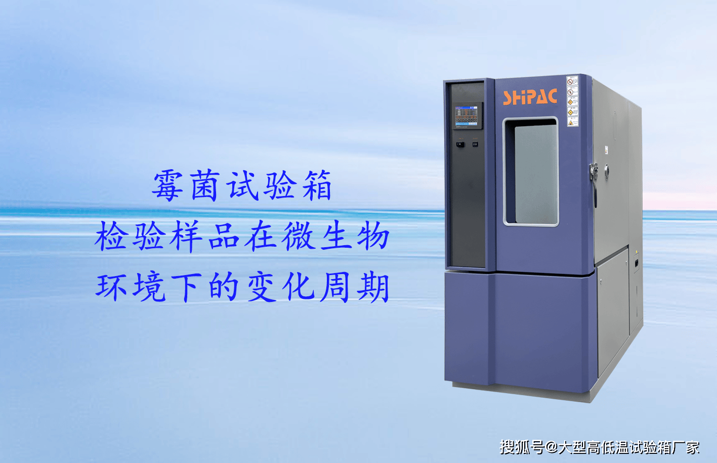 霉菌試驗(yàn)箱 精準(zhǔn)檢測(cè)生產(chǎn)行業(yè)中樣品微生物環(huán)境下的變化規(guī)律