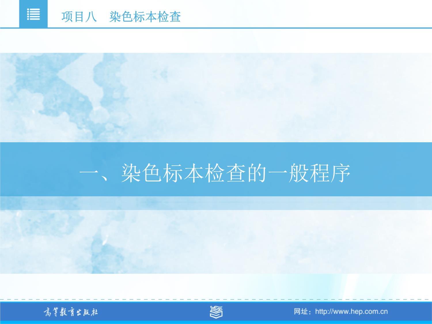 微生物檢測(cè) 項(xiàng)目八 染色標(biāo)本檢查
